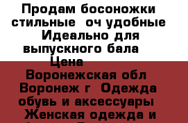 Продам босоножки, стильные, оч.удобные. Идеально для выпускного бала)) › Цена ­ 2 500 - Воронежская обл., Воронеж г. Одежда, обувь и аксессуары » Женская одежда и обувь   . Воронежская обл.